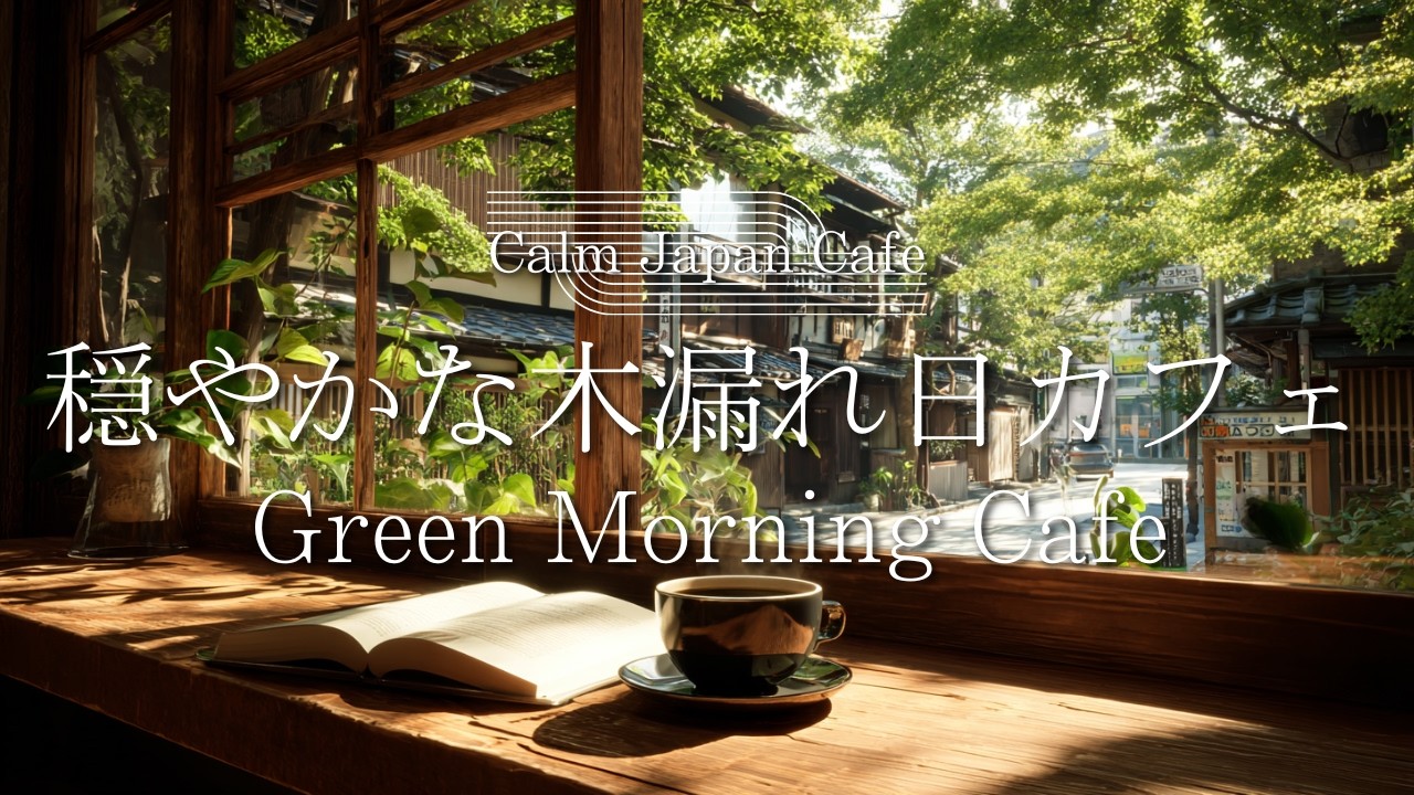 【春カフェBGM】心がスッキリする木漏れ日カフェ🌿作業・読書・勉強｜リラックス｜3時間
