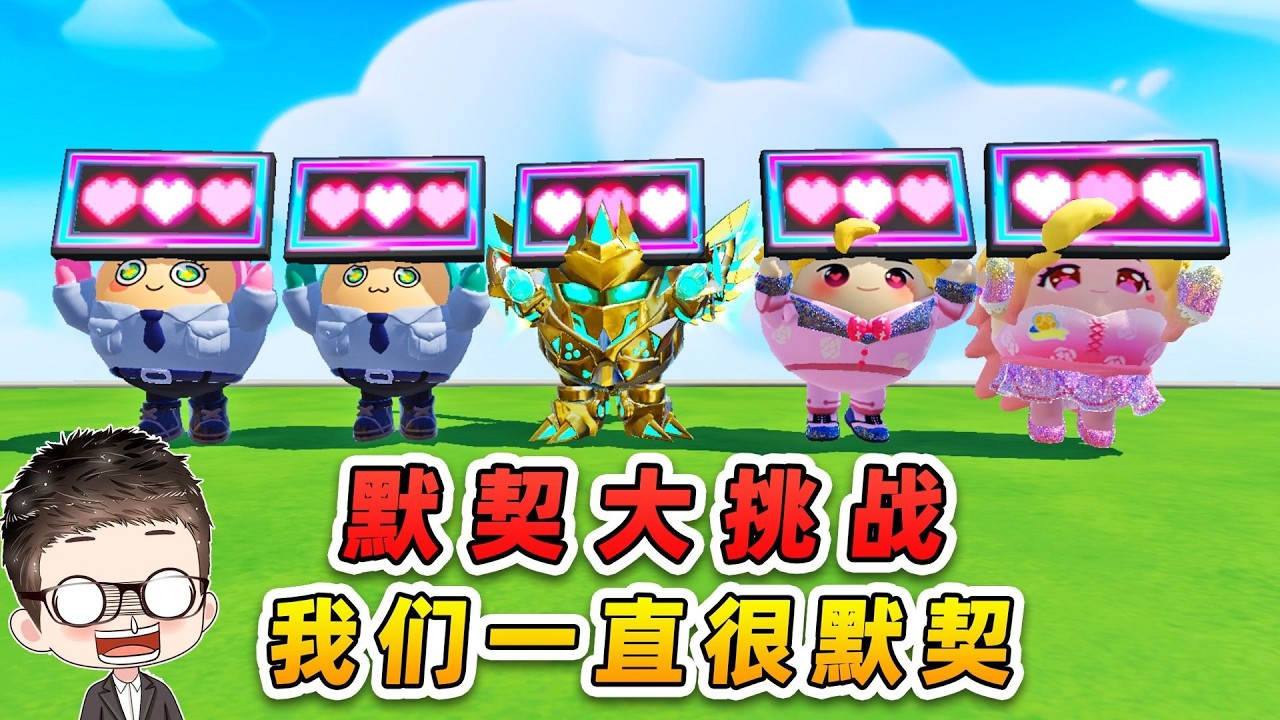 蛋仔派對：默契大挑戰？原來，我們一直很默契！ #蛋仔派對