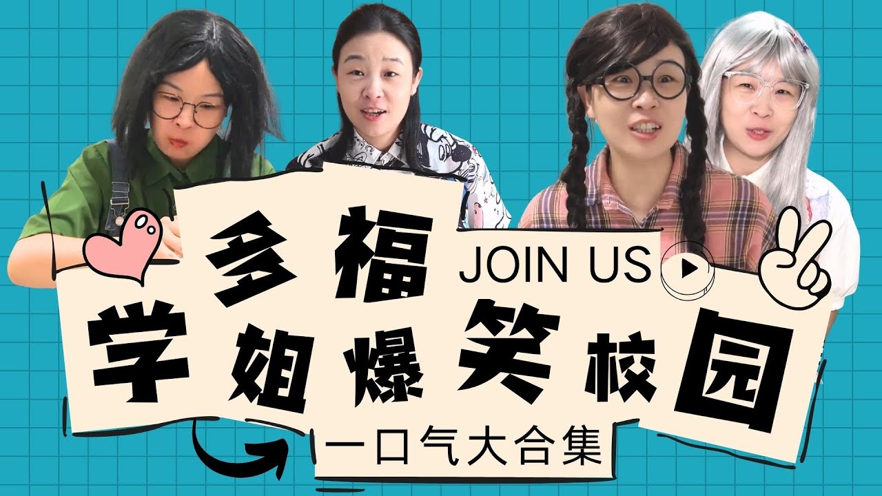 有种饿叫做多福学姐觉得你饿～多福905大合集来啦！【赵多福】#多福学姐