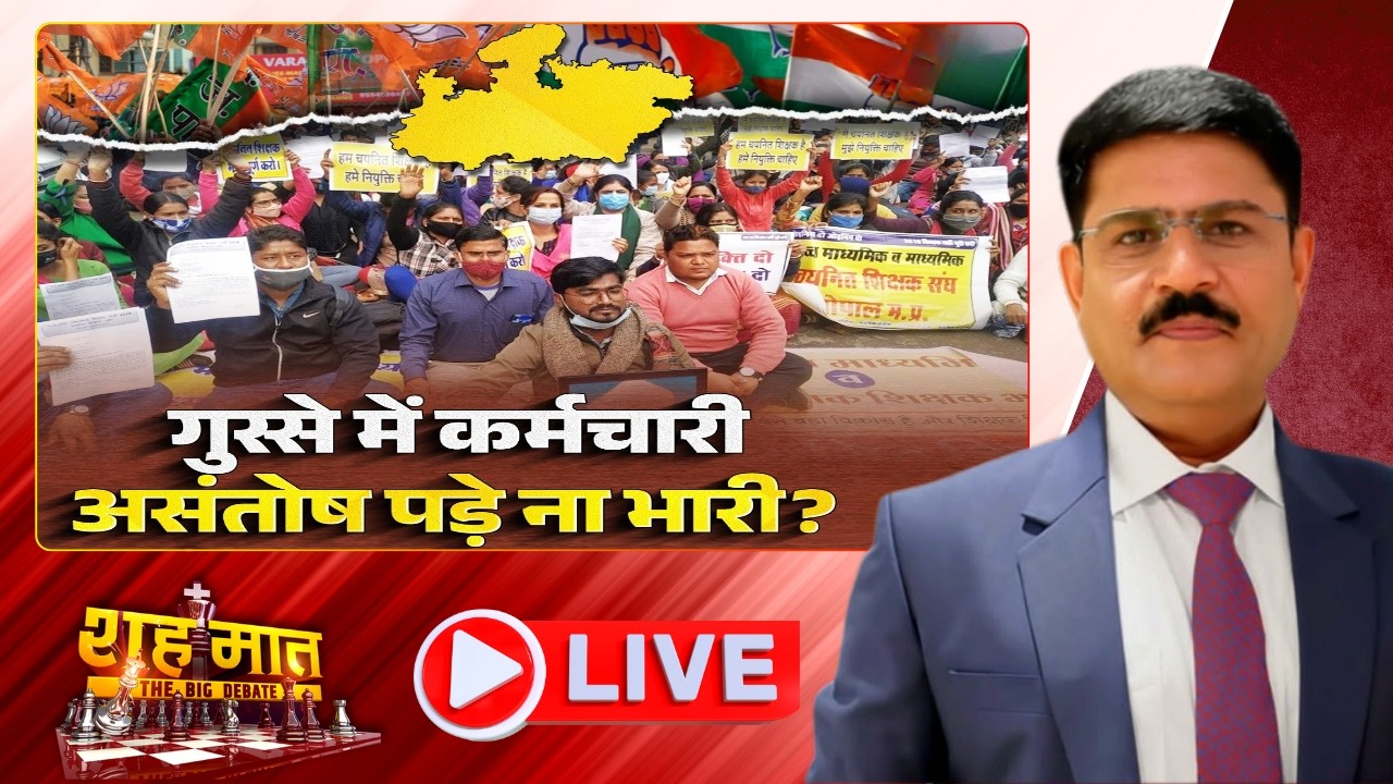 MP में कर्मचारी असंतोष, सरकार के लिए चुनौती बढ़ी? Government Employees । शह मात The Big Debate
