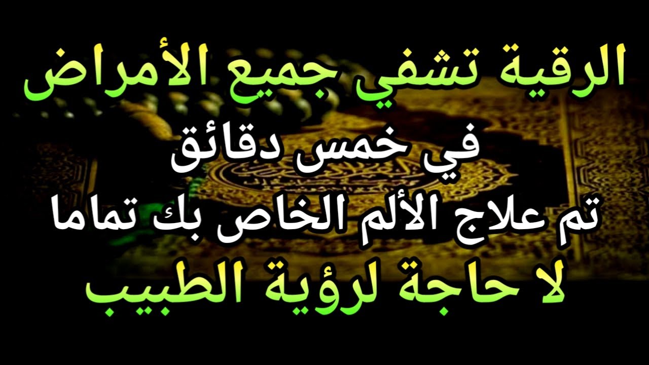 كون فايكون 🤲 فقط قم بتشغيل هذه الآية مرة واحدة إن شاء الله سوف يشفي المرض تمامًا على الفور