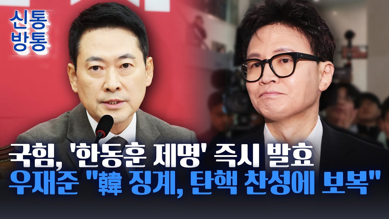 [신통방통] 국힘 지도부, 한동훈 제명 의결···5년 이내 재입당 제한