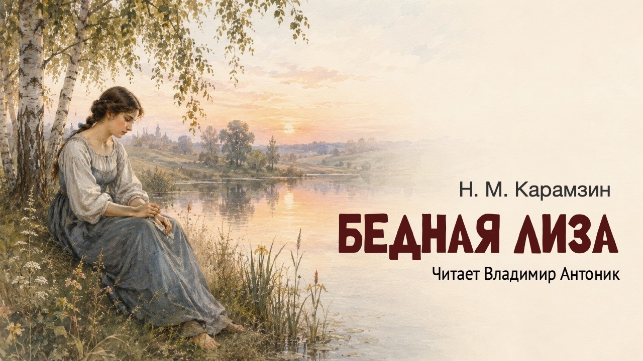 &laquo;Бедная Лиза&raquo;. Н.М. Карамзин. Аудиокнига. Читает Владимир Антоник