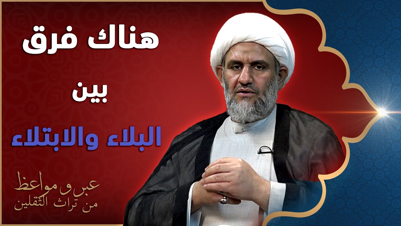 سنة الإبتلاء والإمتحان - الشيخ كاظم البهادلي