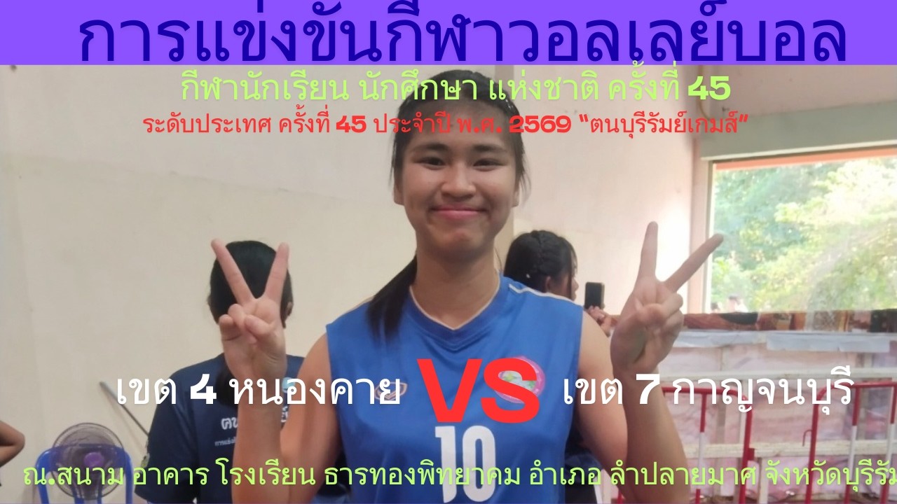 LIVE / จังหวัด กาญจนบุรี / พบ / จังหวัด หนองคาย / #กีฬานักเรียนนักศึกษาแห่งชาติ #วอลเลย์บอลชาย