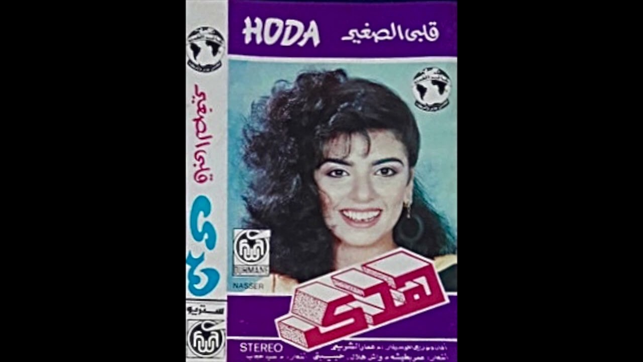 Hoda Amar -  حاقبلك  (synth pop, Egypt, 1989)
