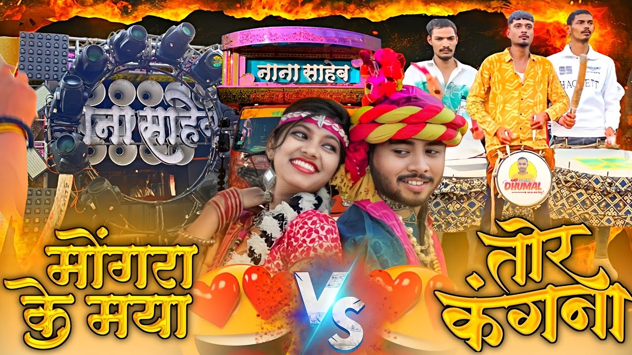 💯Top Trending Song 🤟 New Setup के साथ 💃 तोर कंगना Vs मोंगरा के माया राजा रे 😍 Nana Saheb Dhumal Durg