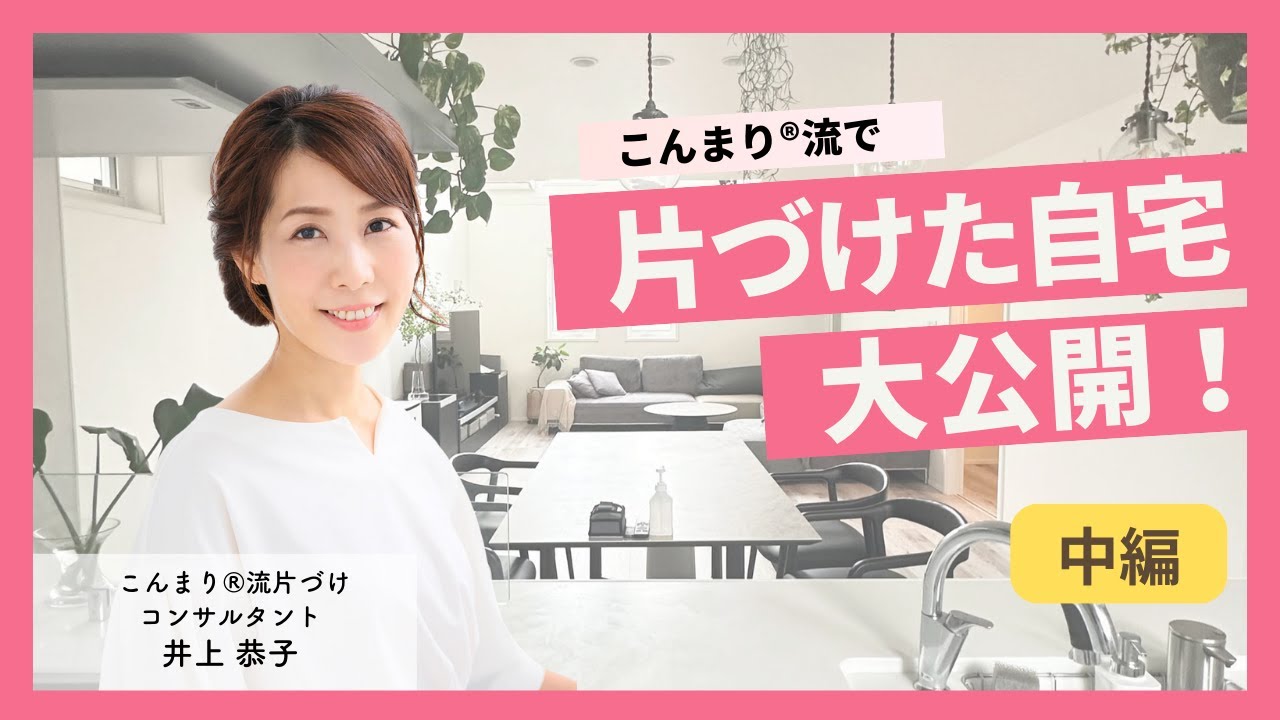 【自宅公開】モデルルームのようなLDK収納！大阪で大人気のこんまり®流片づけコンサルタント【中編】
