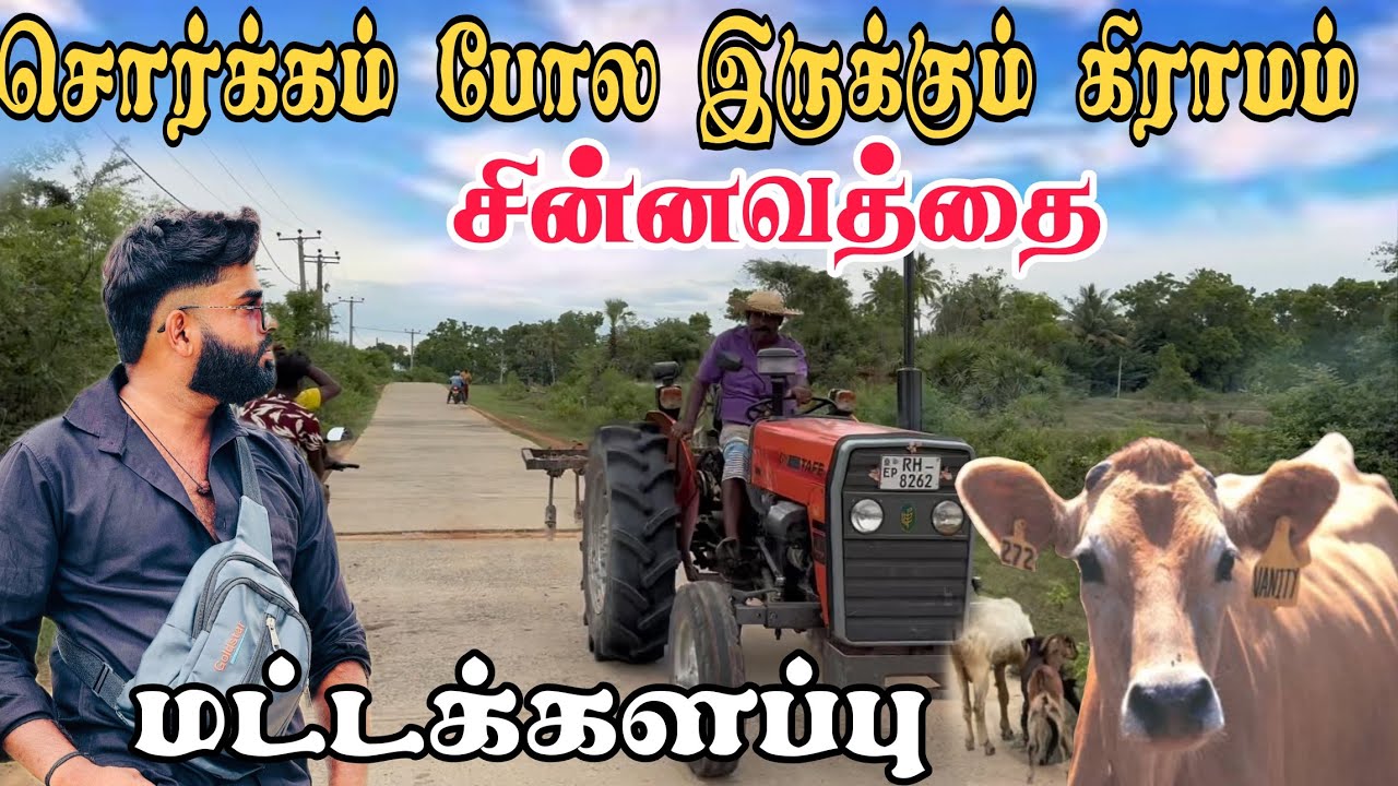 மட்டக்களப்பு சின்னவத்தை சொர்க்கம் போல இருக்கும் கிராமம் | Pk vlogs Tamil | Batticaloa #pkvlogstamil 