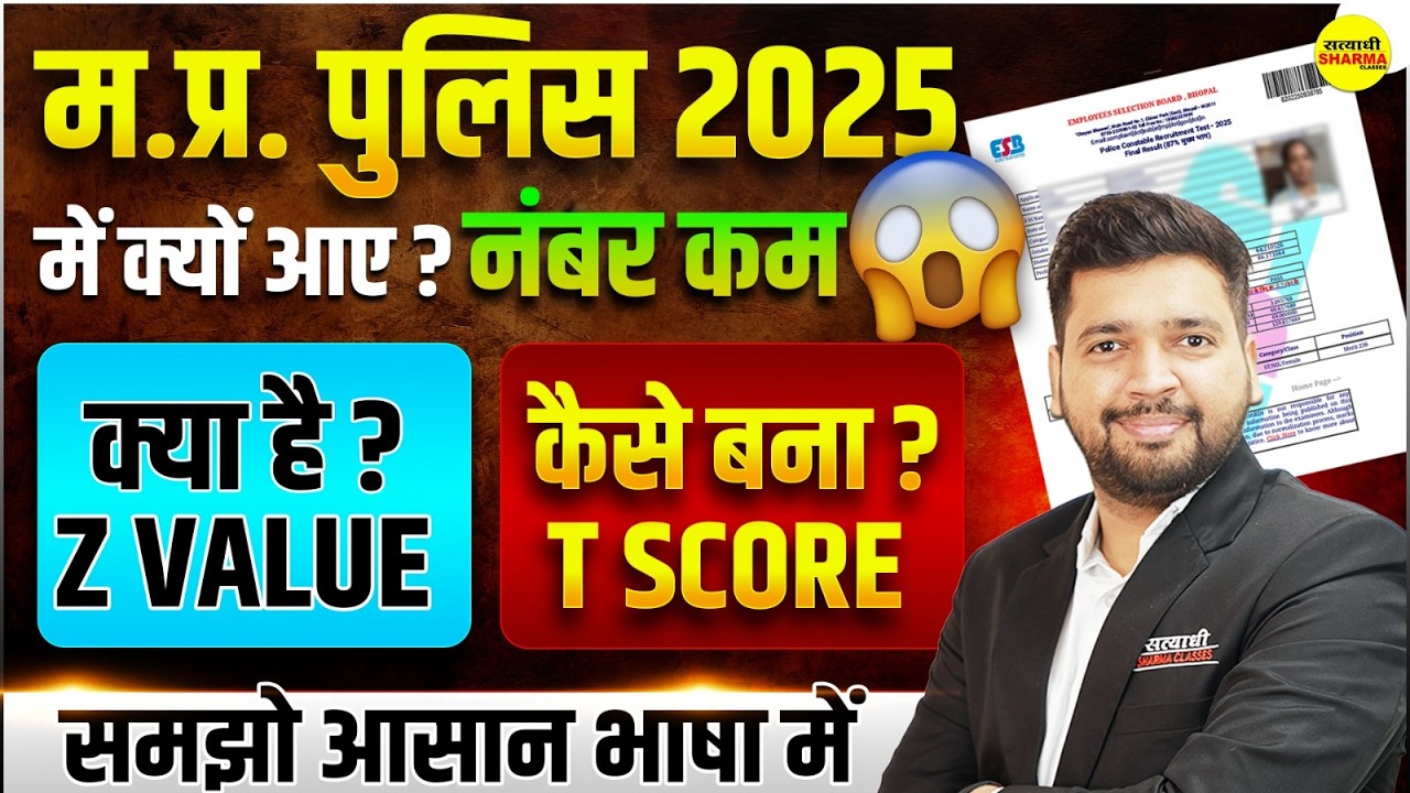MP Police Result 2025 | What is Z Score? How is T Score calculated? Full Explanation | By Samarpa...