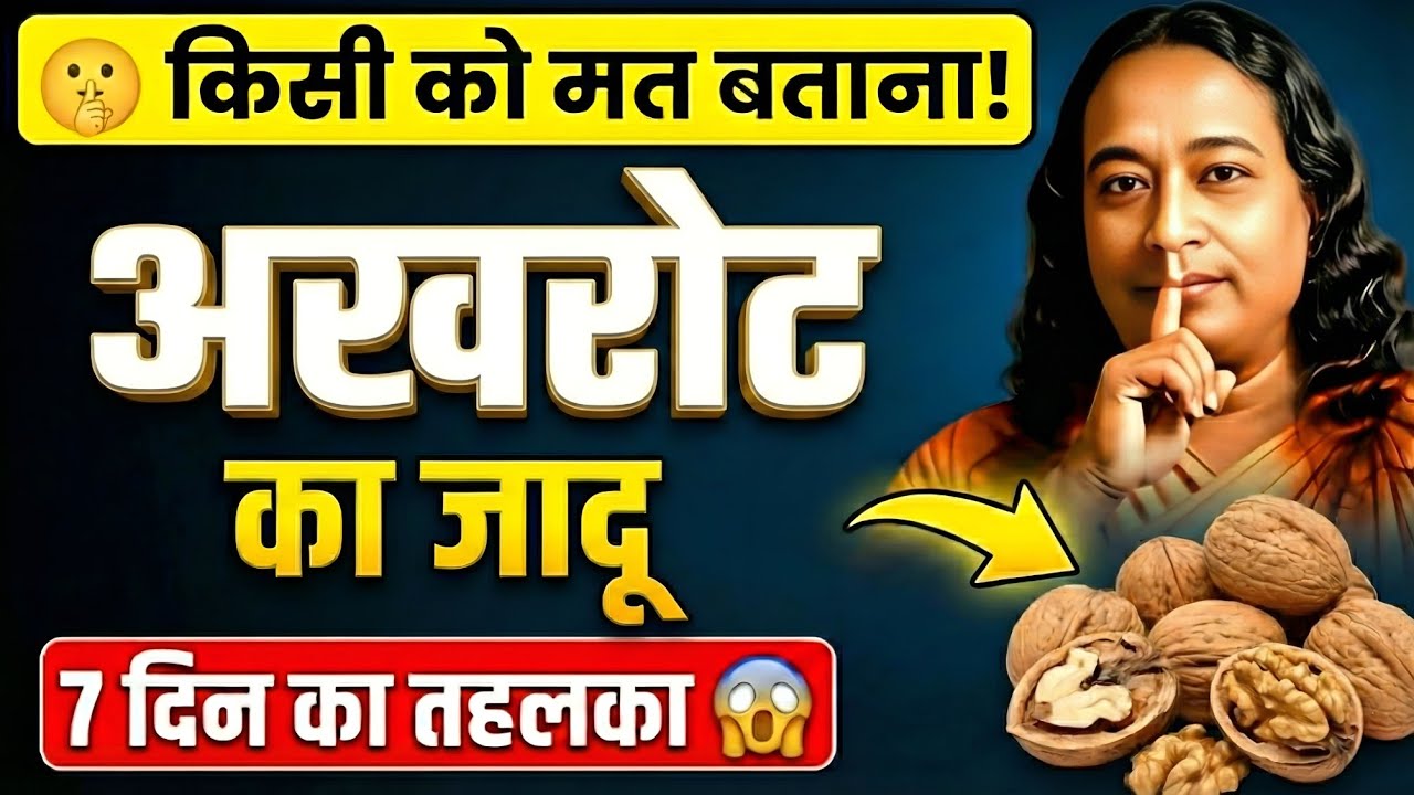 रोज़ 1 अखरोट खाने वालों के साथ ये क्या हो रहा है? सच जानकर चुप नहीं रह पाओगे!