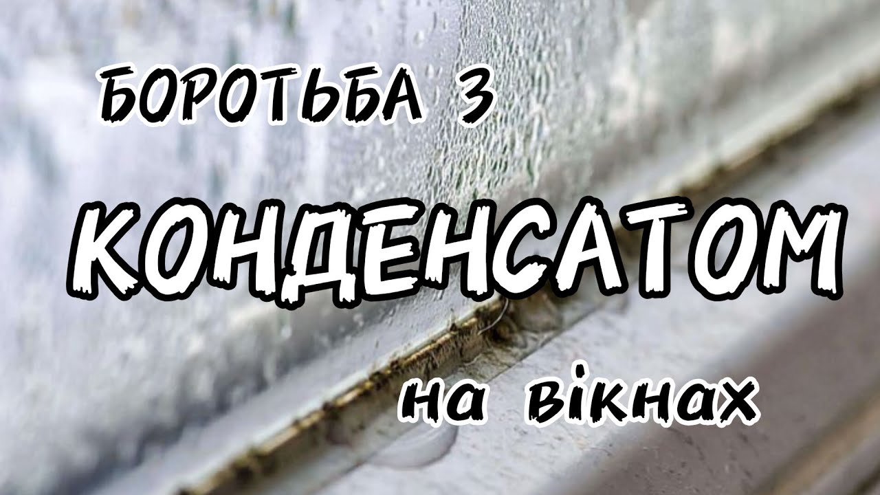 КОНДЕНСАТ ТА ЦВІЛЬ НА ВІКНАХ. НАЙДЕШЕВШЕ РІШЕННЯ ПРОБЛЕМИ.