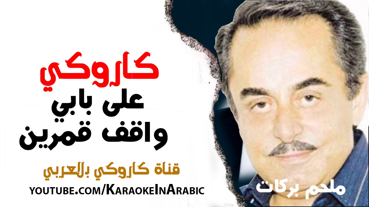 على بابي واقف قمرين كاروكي عربي - ملحم بركات - arabic karaoke - كاملة