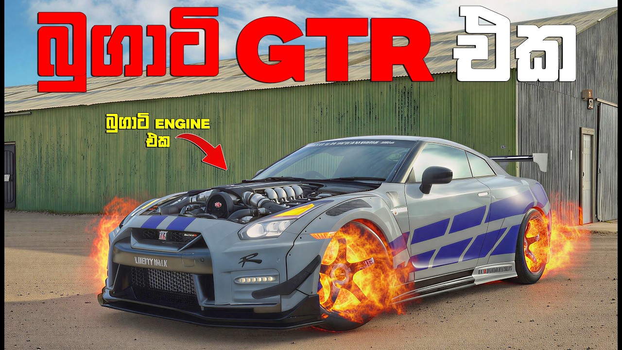 GTR එකට BUGATTI ENGINE එකක් තියලා ලෝකේ වේගවත්ම GTR එක හැදුවා 😁 | GRAN TURISMO SINHALA GAMEPLAY 