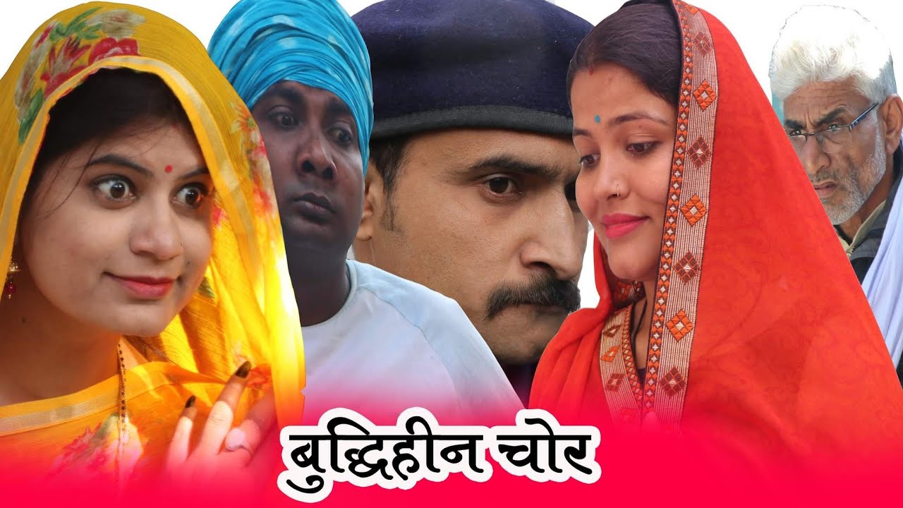 बुद्धिहीन चोर - budhiheen chor / तीन पांच विशेष प्रस्तुति  / teen panch / 35 / 3 5