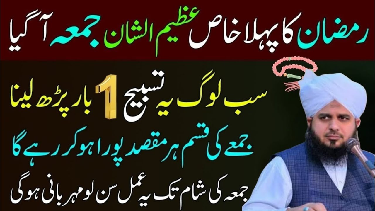 Mahe Ramzan Ky Phaly Jumma Ka Khas Wazifa | Ramzan Ky Jumma Ky Din Karny Waly kam Ajmal Raza Qadri
