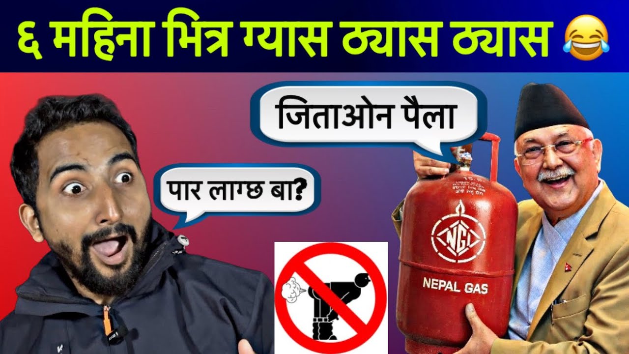 अब हाम्रो बा प्रधानमन्त्री भए भने ६ महिनामा ग्यासै ग्यास 😅