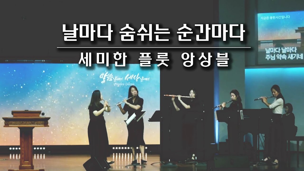 2023.07.09. 헌금특송 / 세미한 플룻 앙상블