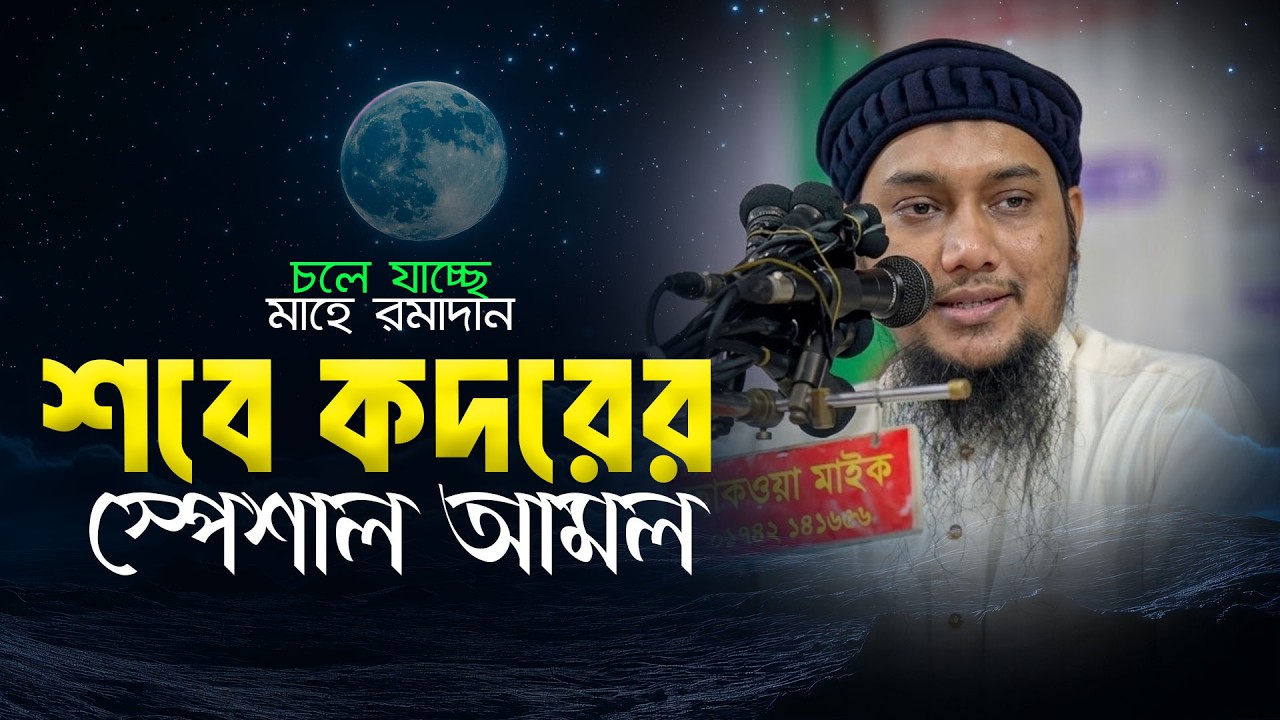 কদরের রাতের আমল . আবু ত্বহা আদনান lailatul qadar abu toha adnan