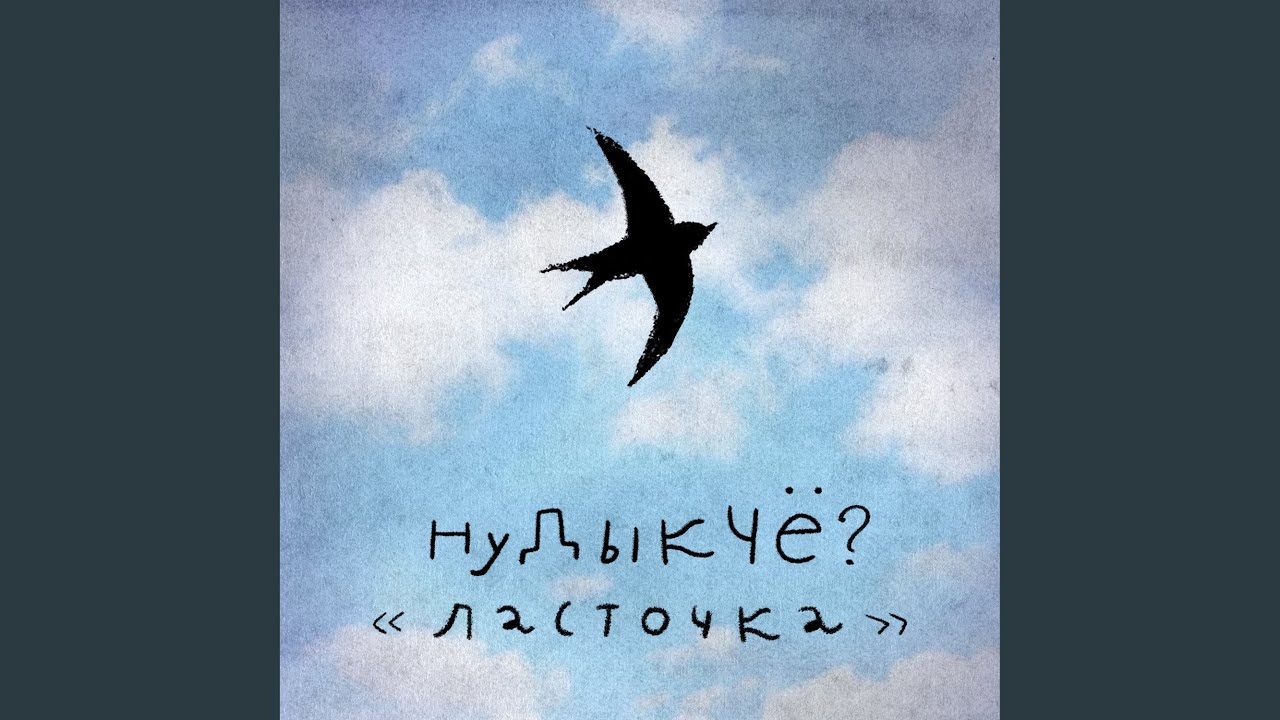 Ласточка