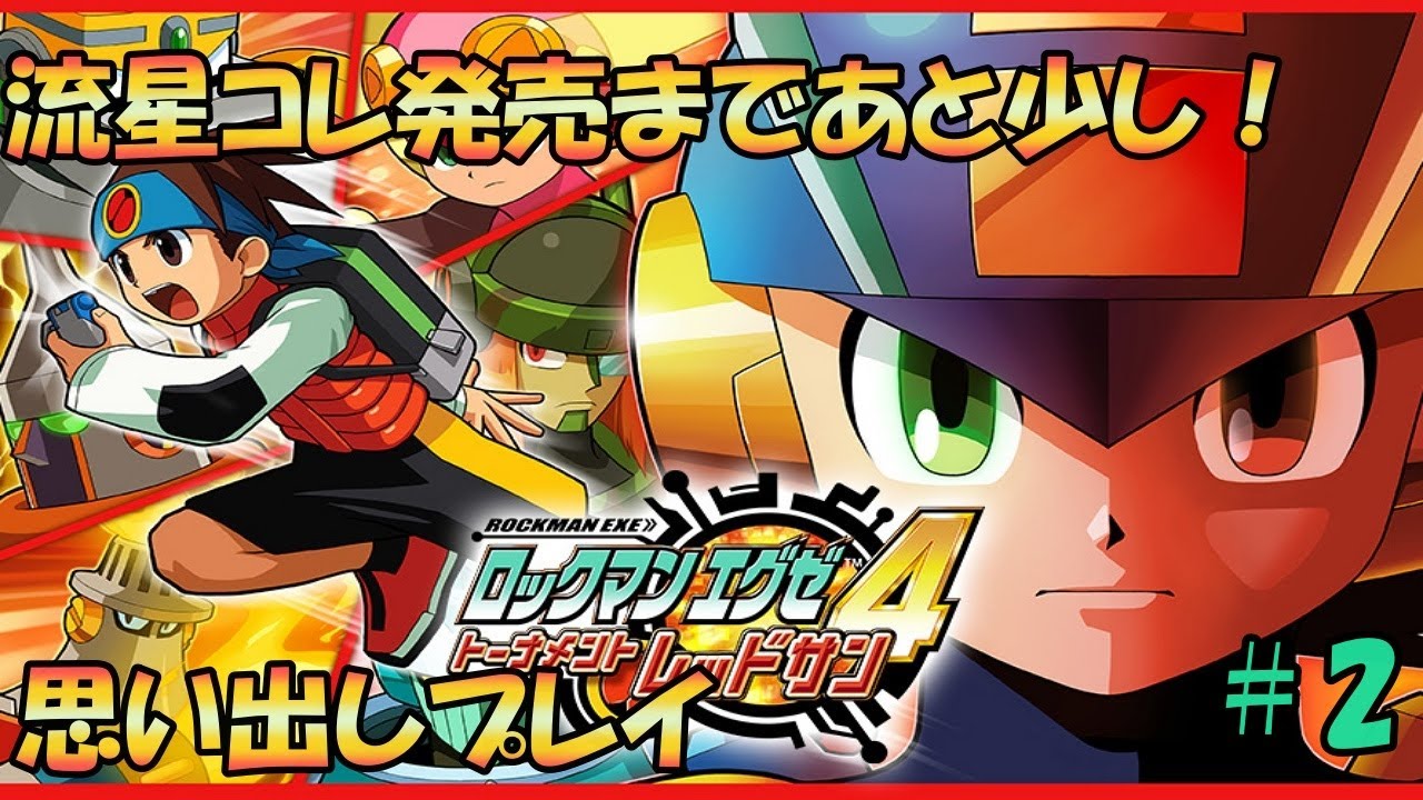 流星コレクション発売まで少し！ロックマンエグゼ４を思い出しプレイやっていく！＃2