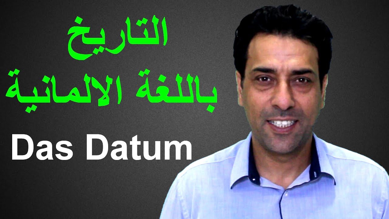Das Datum  التاريخ باللغة الالمانية