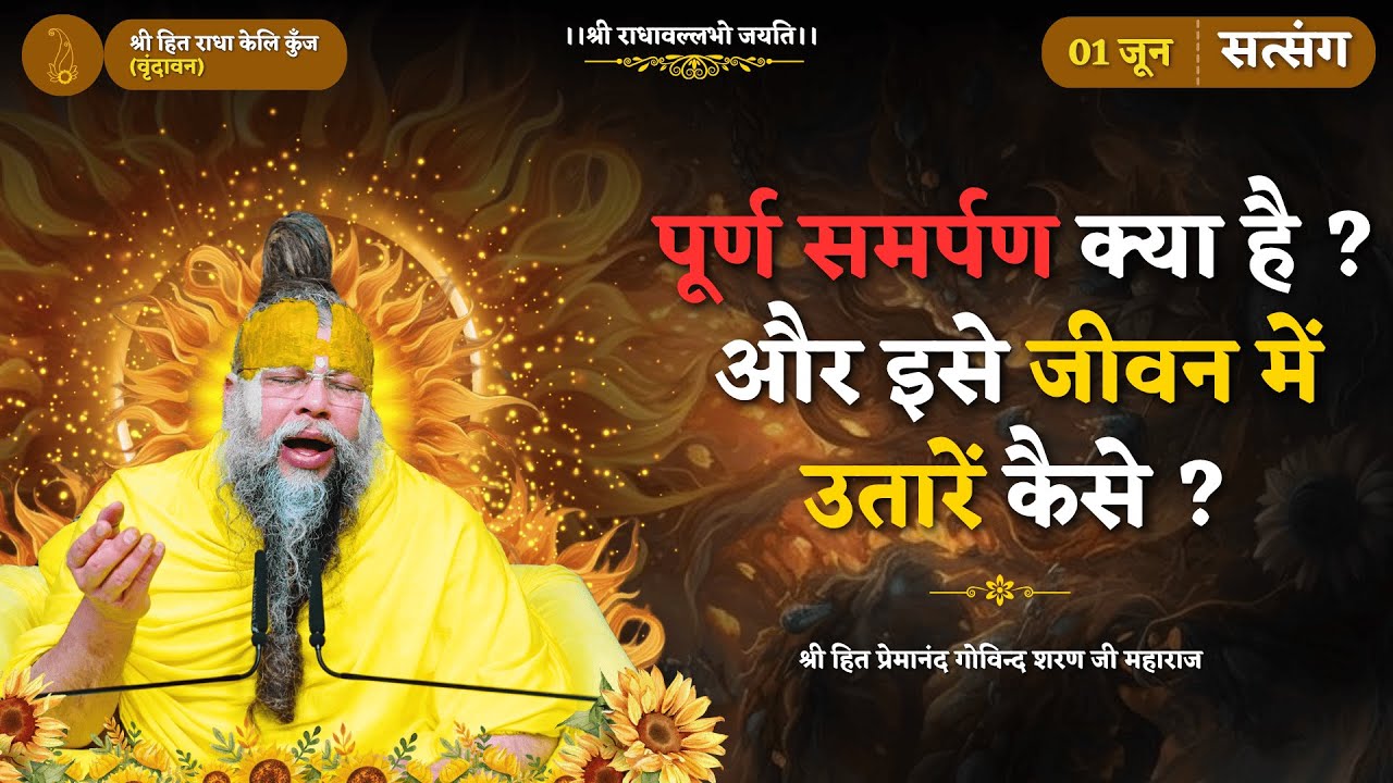 पूर्ण समर्पण क्या है ? और इसे जीवन में उतारें कैसे ? // 01/06/2025