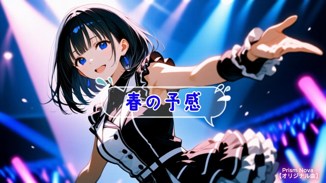 春の予感 / Prism Nova（プリズム・ノヴァ） 【オリジナル曲】