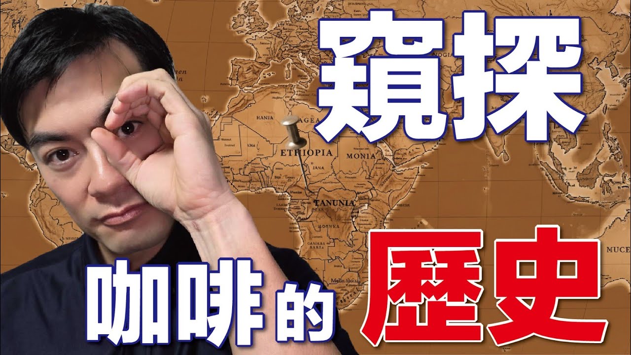 咖啡從哪裡來？｜從衣索比亞到全世界，一次看懂咖啡的歷史　※可選中文字幕或中文配音