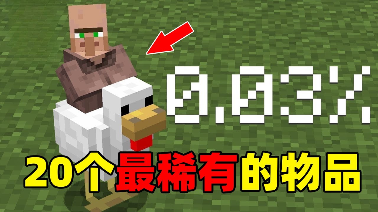 我的世界：大佬挑战收集MC中20个最稀有的物品，他能挑战成功吗？