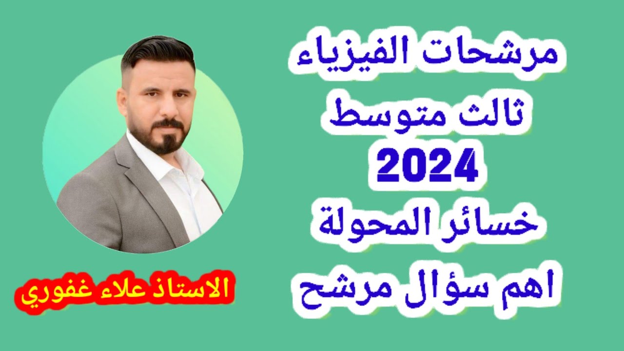 قانون الكفاءة وخسائر المحولة مهم جدا جدا مرشحات فيزياء ثالث متوسط