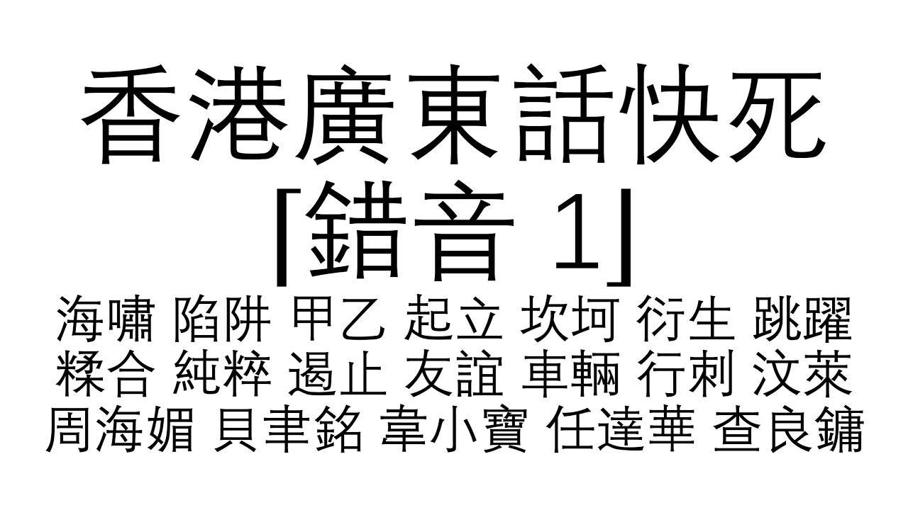 （426）香港廣東話 