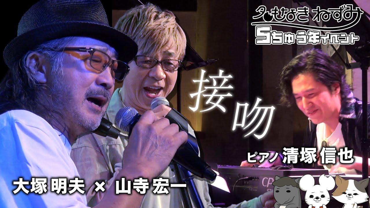 【大塚明夫×山寺宏一×清塚信也】 接吻【名もなきねずみ】