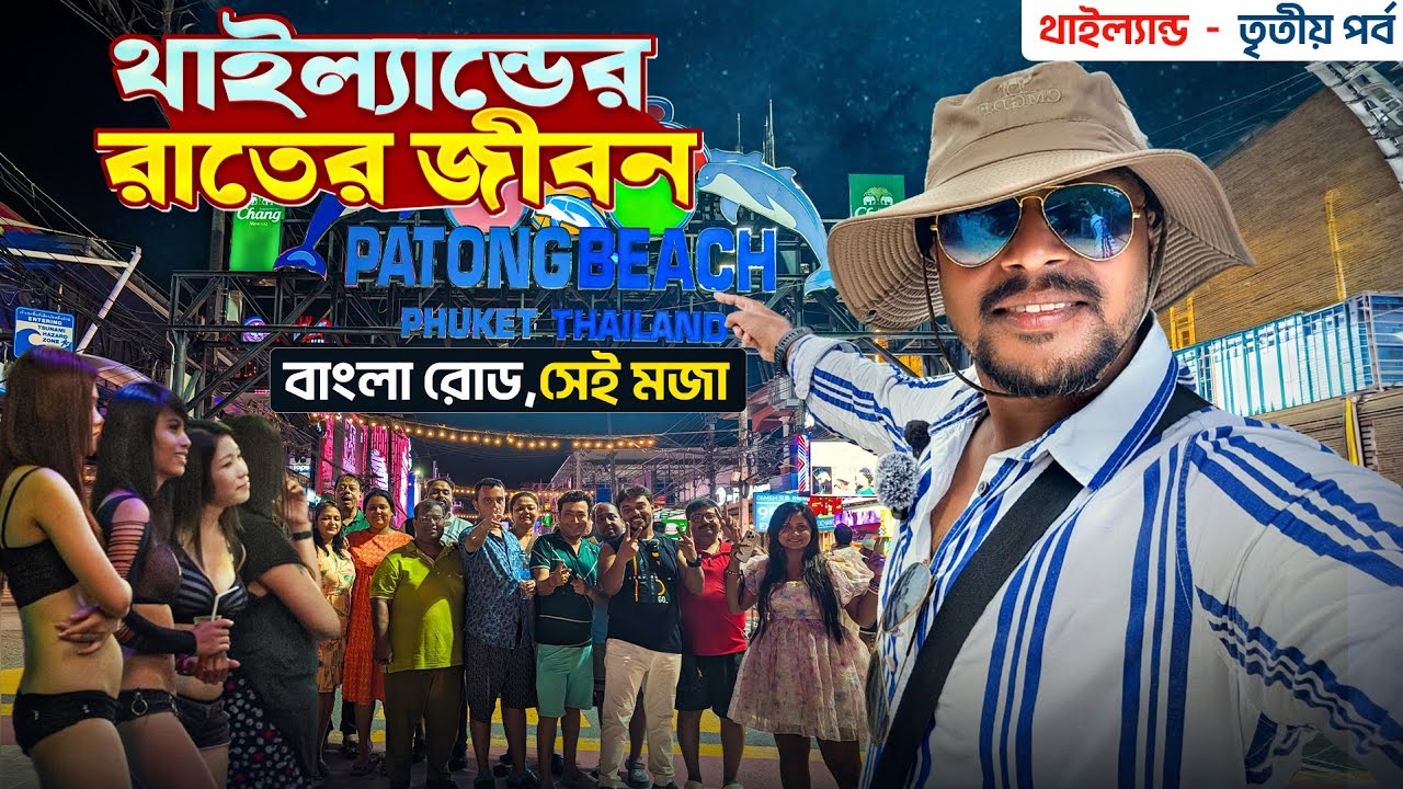 থাইল্যান্ড ট্যুর EP 3 | Phuket Nightlife | Phi Phi Island Tour | Patong Beach | Phuket Thailand