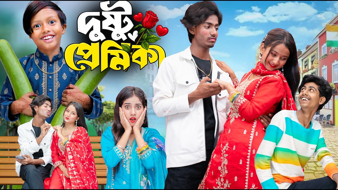 দুষ্টু প্রেমিকা | Dustu Premika | Ramadan Special Comedy Natok 2026