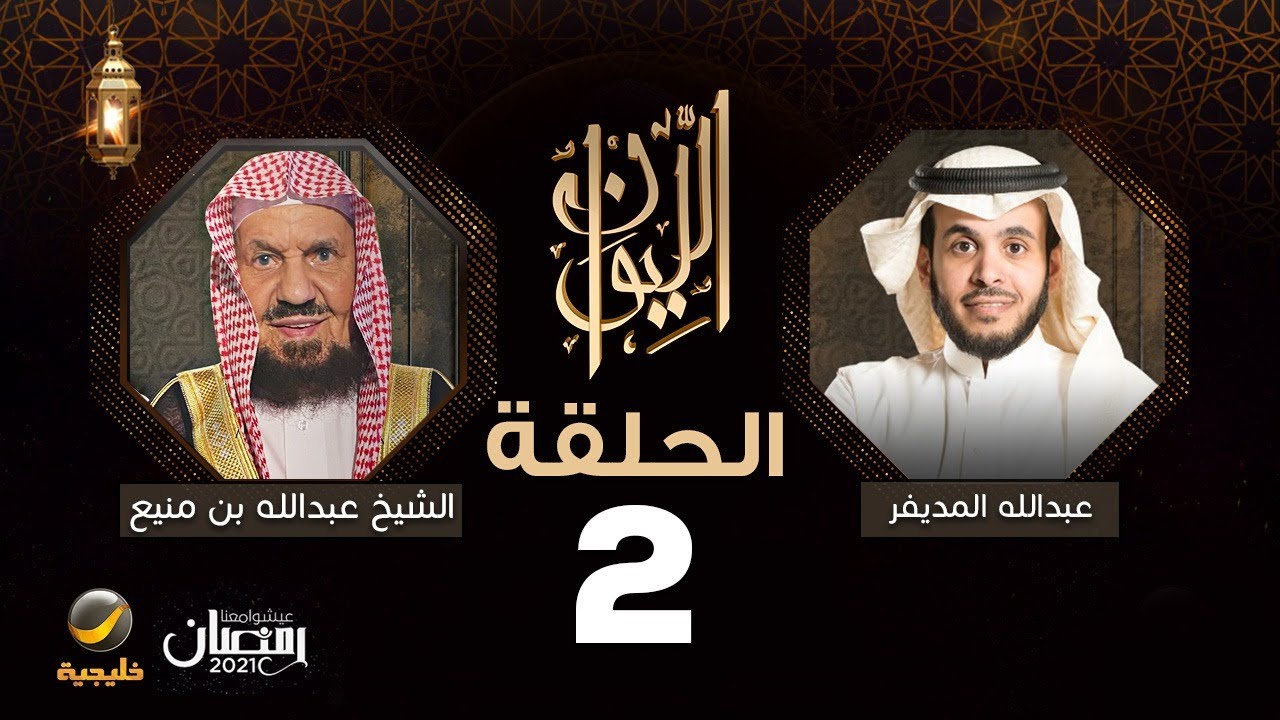 الشيخ عبدالله المنيع ضيف برنامج الليوان مع عبدالله المديفر (حكاية الشيخ عبدالله المنيع)