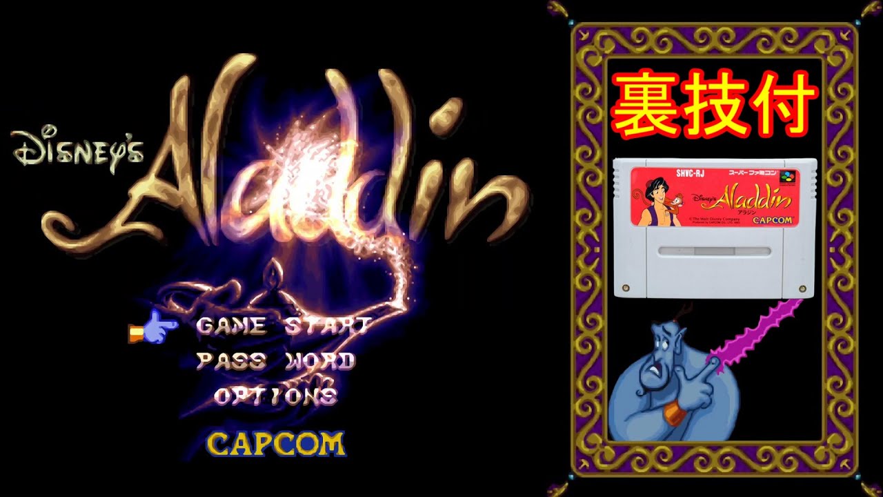 アラジン【SFC】(ノーダメージ クリア・赤い宝石100%・裏技付)