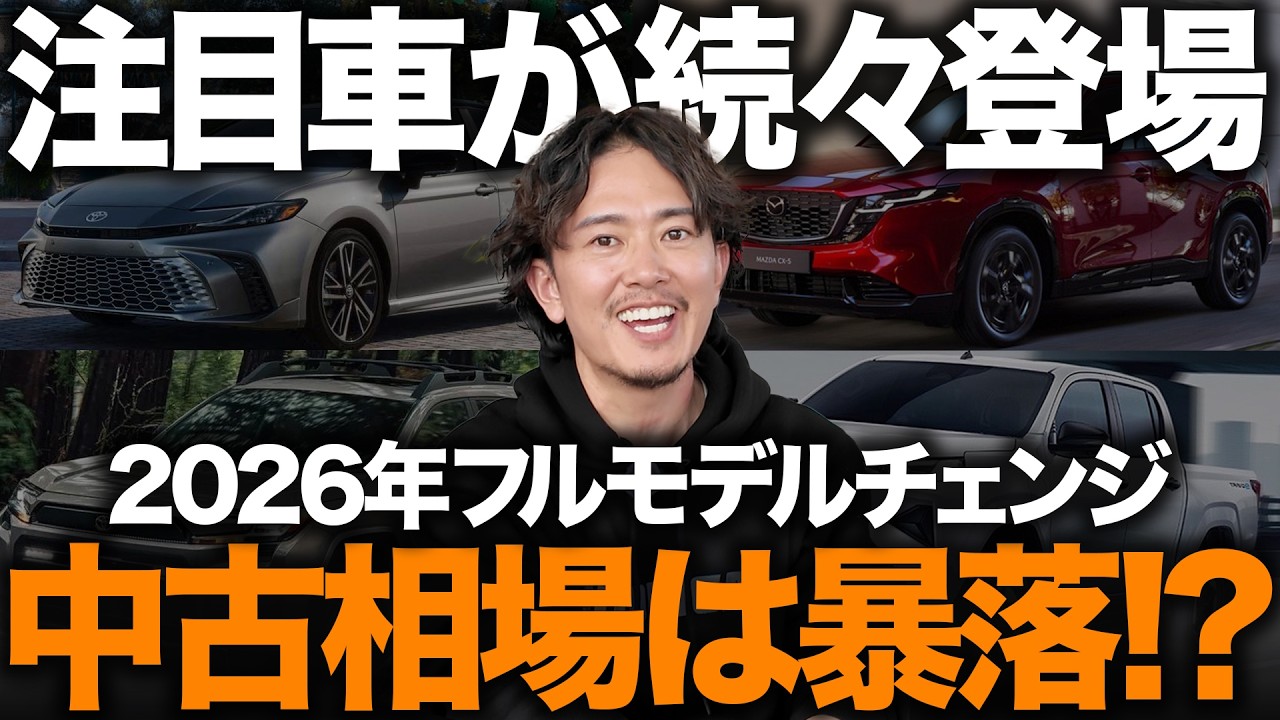 「2026年注目のフルモデルチェンジ6選」新車は買いか？中古車相場は暴落するのか？プロが徹底解説します！