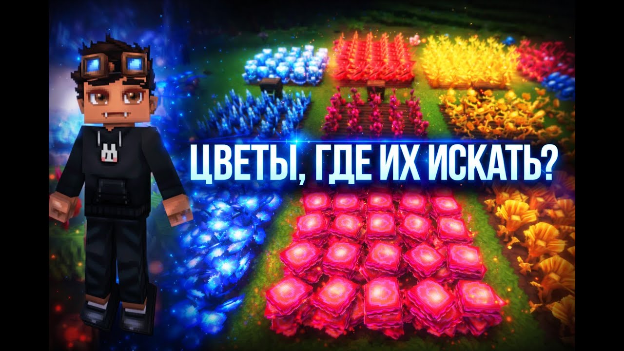 ГАЙД ПО РЕДКИМ ЦВЕТАМ В HYTALE!