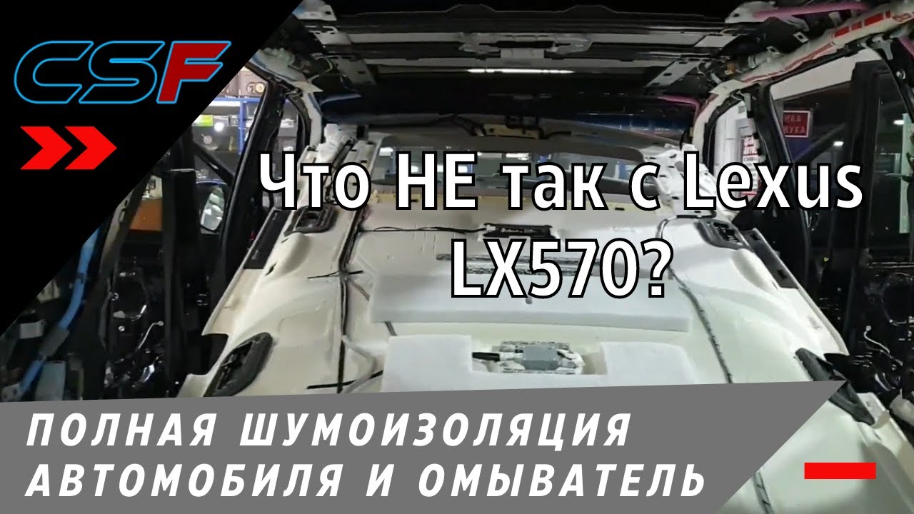 Что НЕ так с Lexus LX570? Полная шумоизоляция автомобиля и установка омывателя камеры: обзор работы