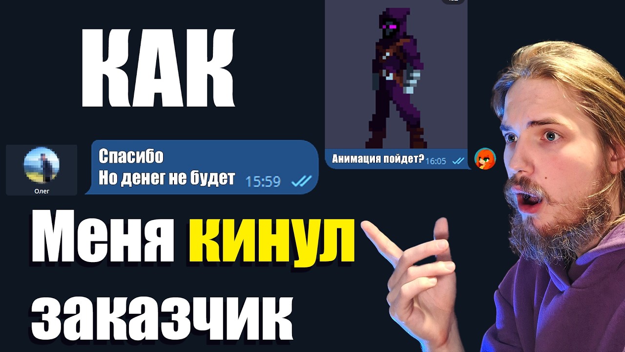 Заказчик кинул меня на деньги