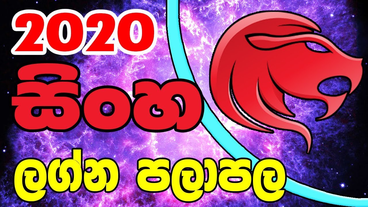 2020 lagna palapala | 2020 Sinha Lagnaya | 2020 වර්ෂය ඔබගේ ලග්නයට කොහොමද?