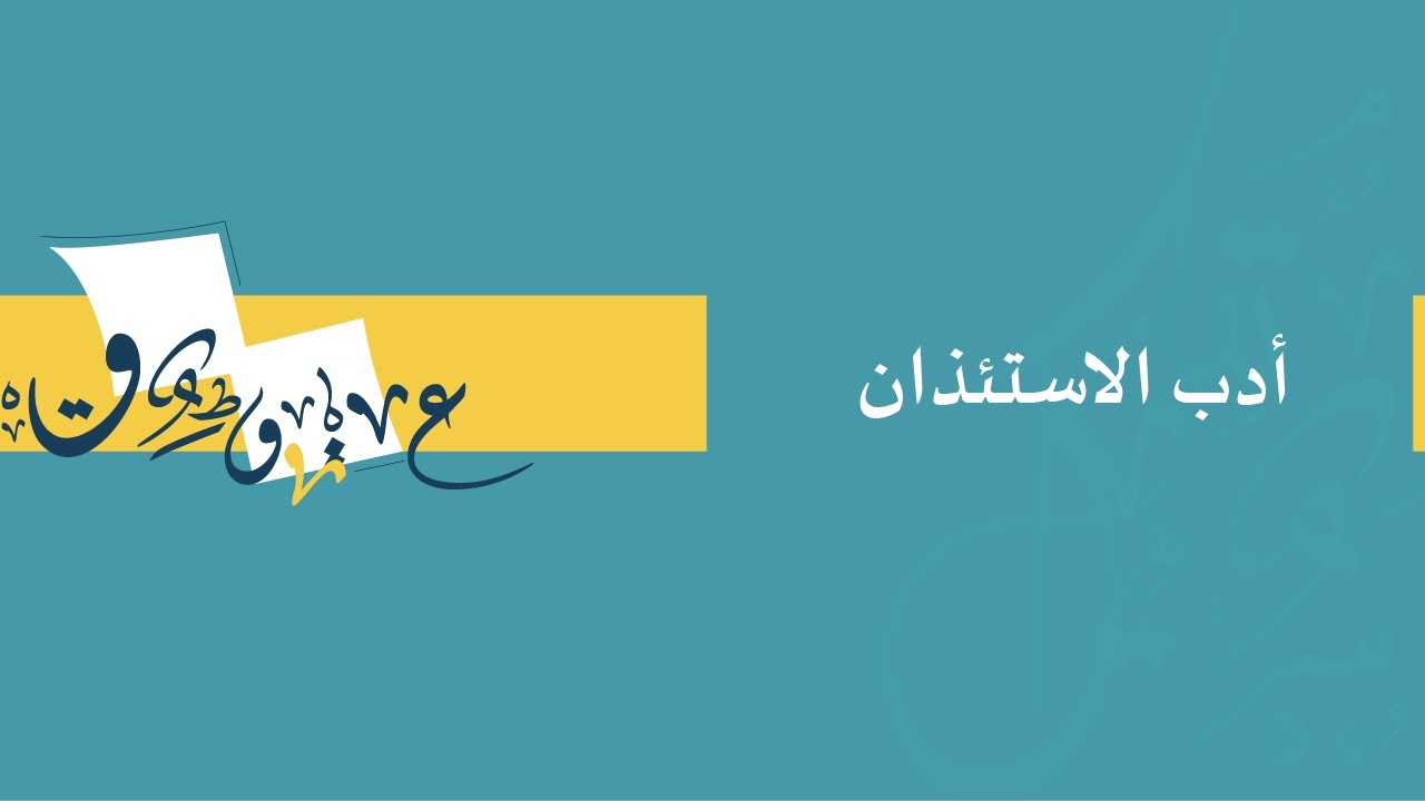 أدب الاستئذان