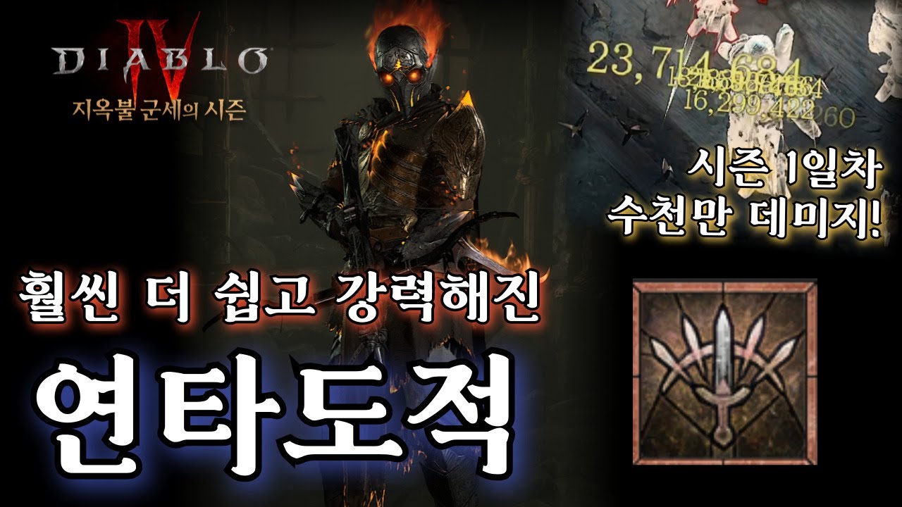[디아블로4:시즌5] 떡상한 연타도적! 세팅가이드.  시즌1일차 수천만 대미지?!