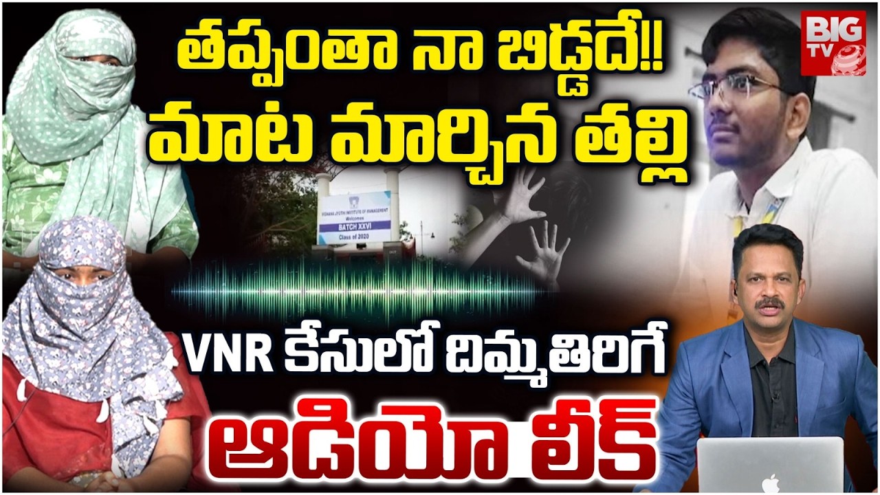 VNR College Student Audio Leak | VNR Vignana Jyothi Engineering College Student | మాట మార్చిన తల్లి