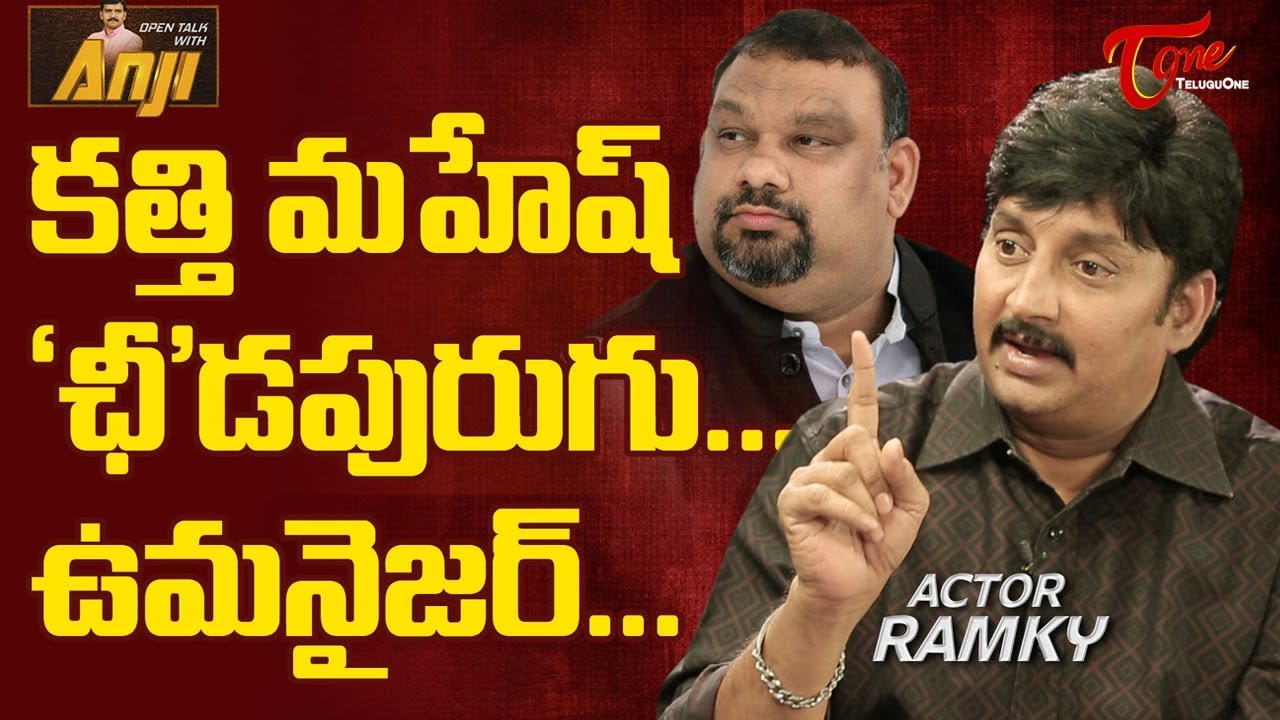Actor Ramky Sensational Comments on Kathi Mahesh | Open Talk with Anji