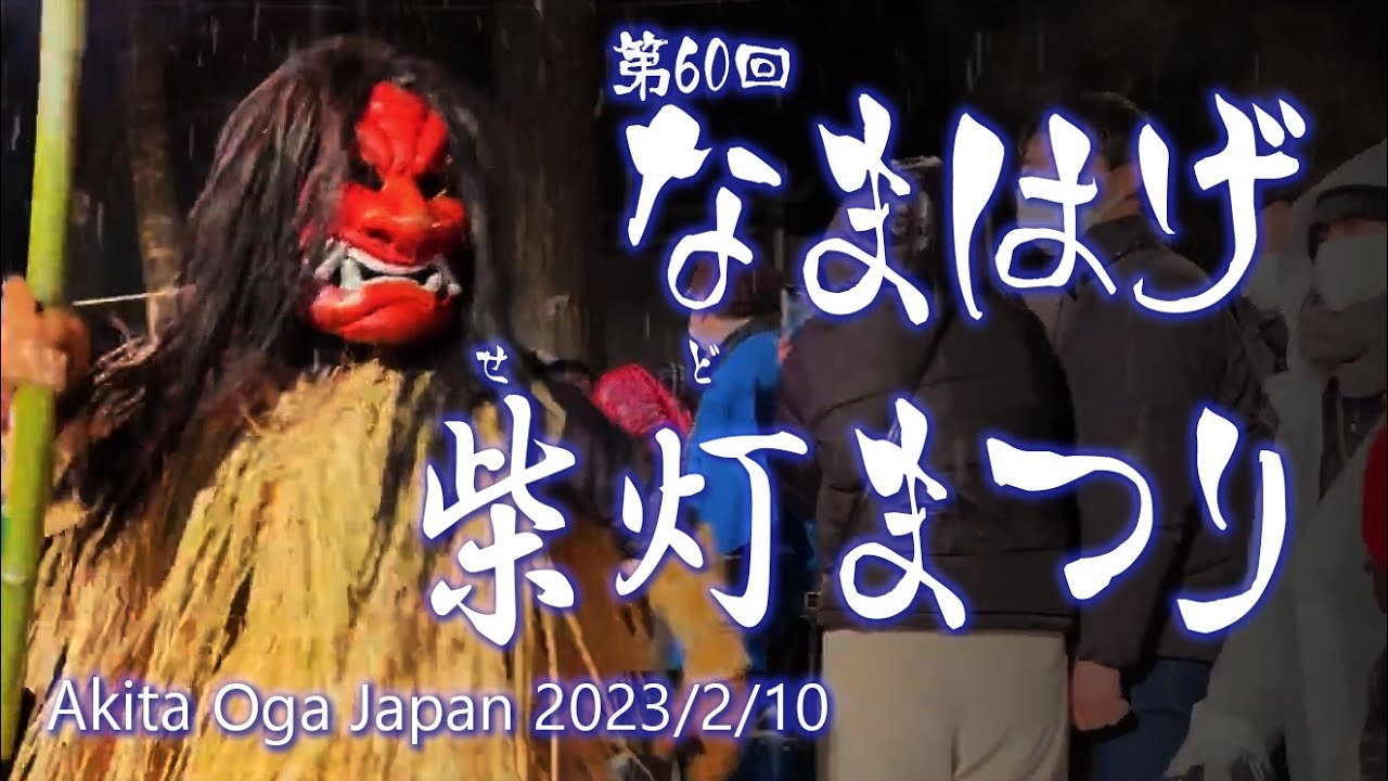 秋田 男鹿 なまはげ柴灯まつり 2023/02/10