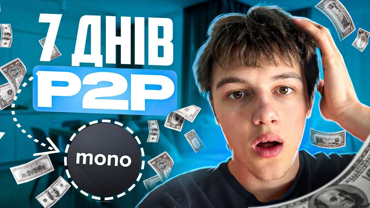 7 днів заробляю на P2P| Скільки заробив? | вся правда про P2P