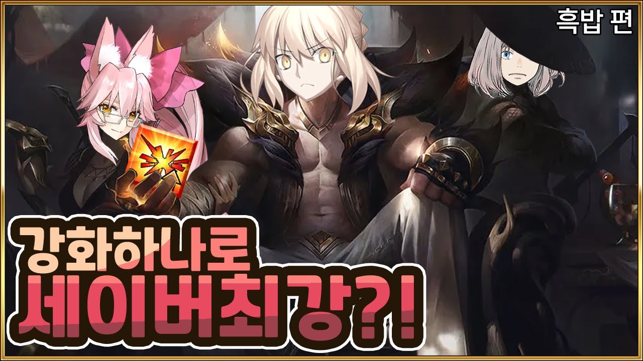 【FGO】 대군 세이버의 『신』 【흑밥 편】