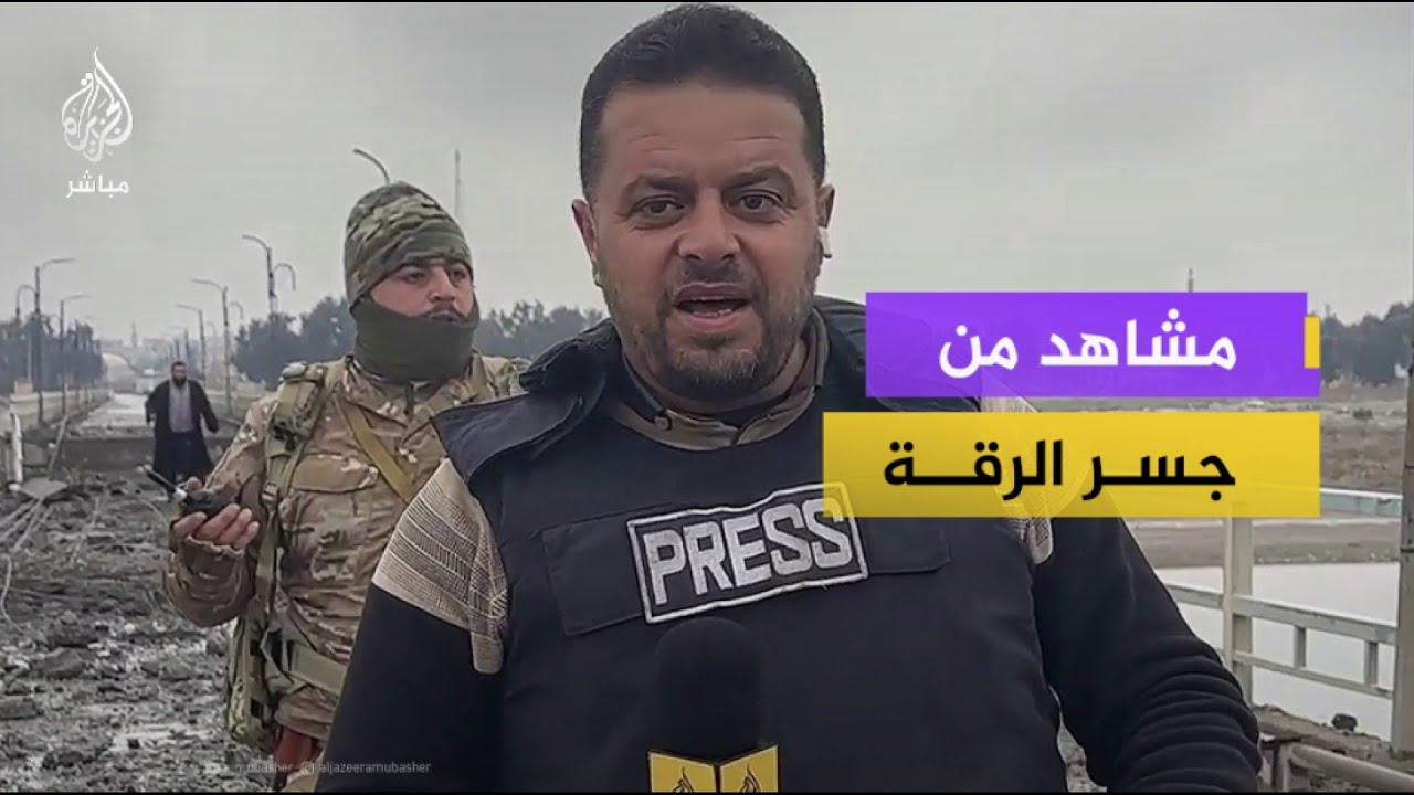 الجزيرة مباشر من وسط جسر الرقة الذي فجرتـه قواته قسد قبل انسحابها